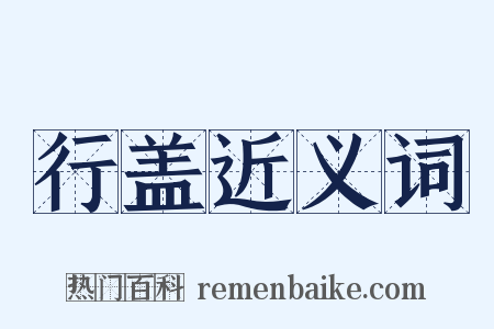 行盖近义词是什么意思的图片